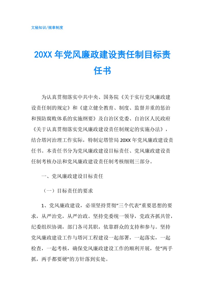 20XX年党风廉政建设责任制目标责任书.doc_第1页