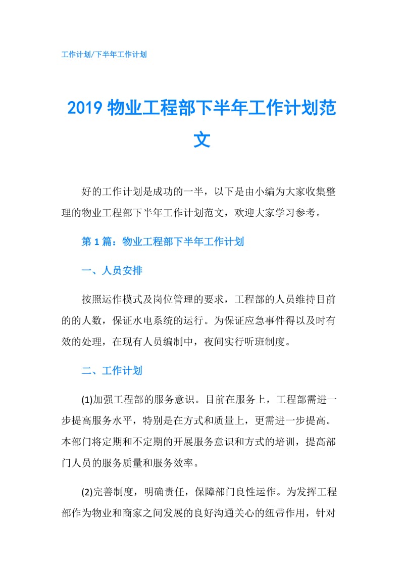 2019物业工程部下半年工作计划范文.doc_第1页