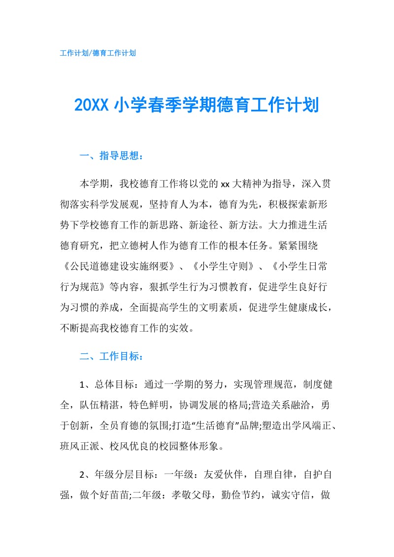 20XX小学春季学期德育工作计划.doc_第1页