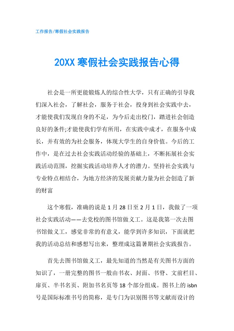 20XX寒假社会实践报告心得.doc_第1页