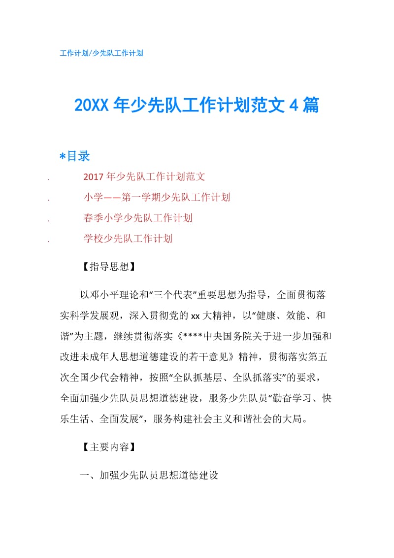 20XX年少先队工作计划范文4篇.doc_第1页