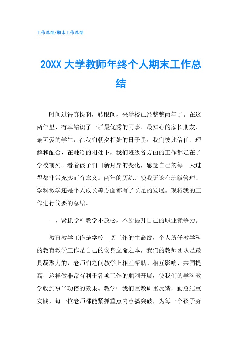 20XX大学教师年终个人期末工作总结.doc_第1页