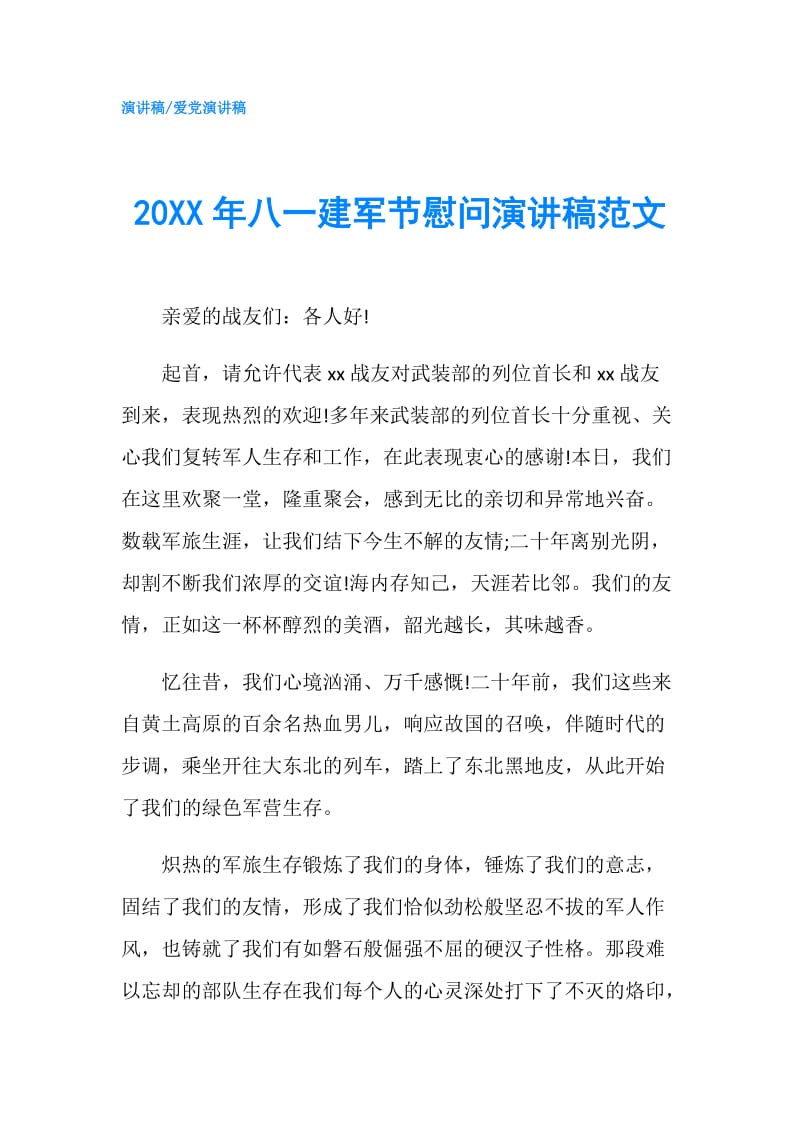 20XX年八一建军节慰问演讲稿范文.doc_第1页