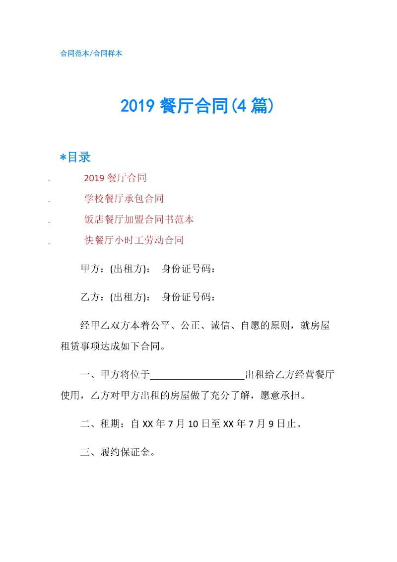 2019餐厅合同(4篇).doc_第1页