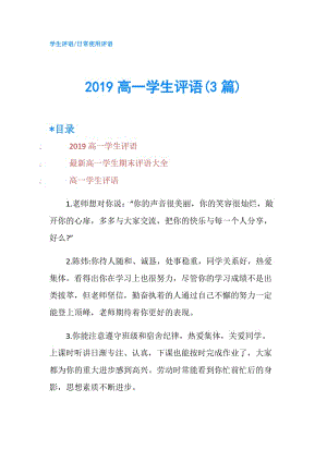 2019高一學(xué)生評語(3篇).doc