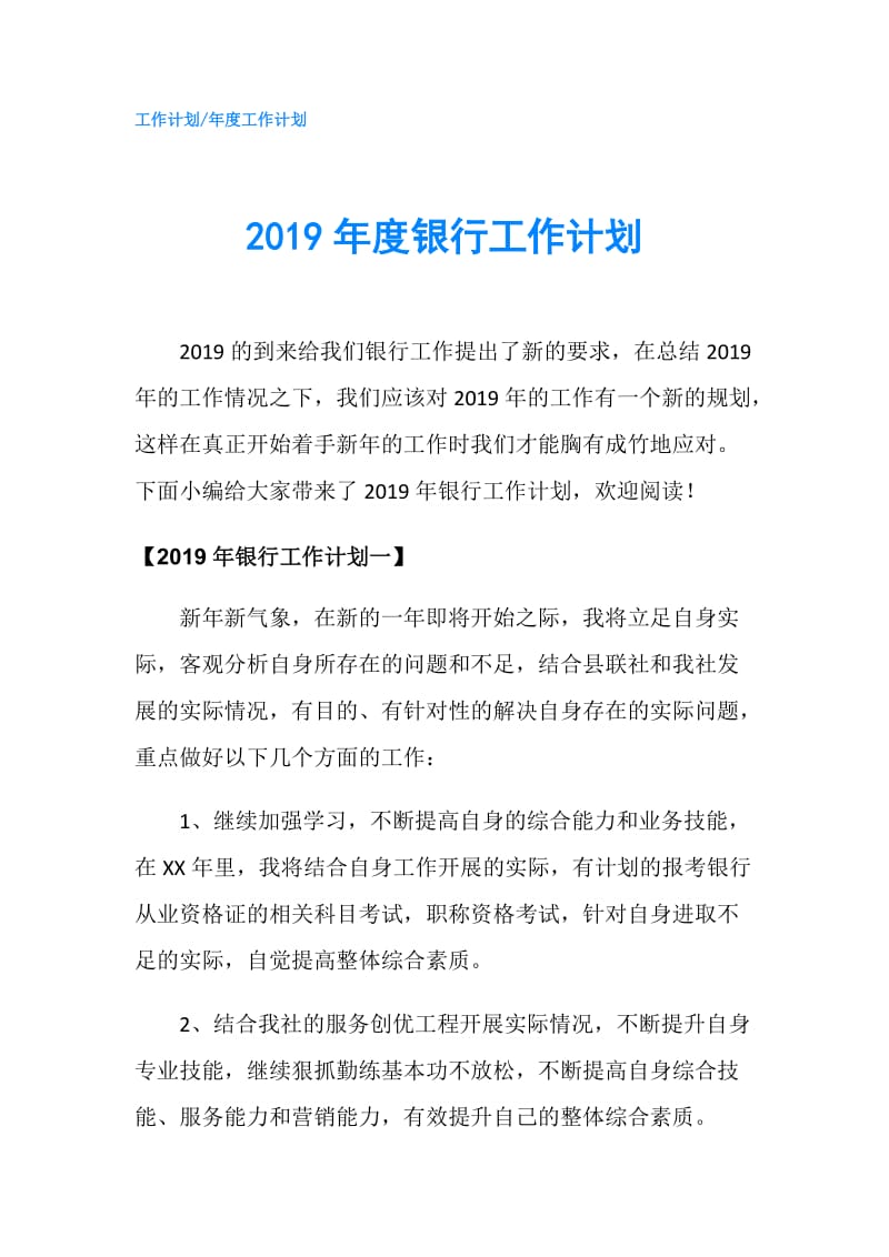 2019年度银行工作计划.doc_第1页