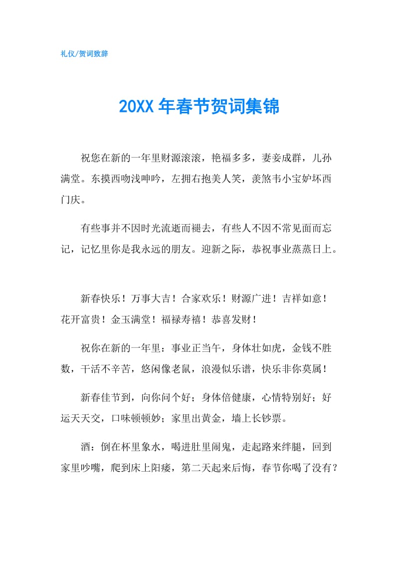 20XX年春节贺词集锦.doc_第1页