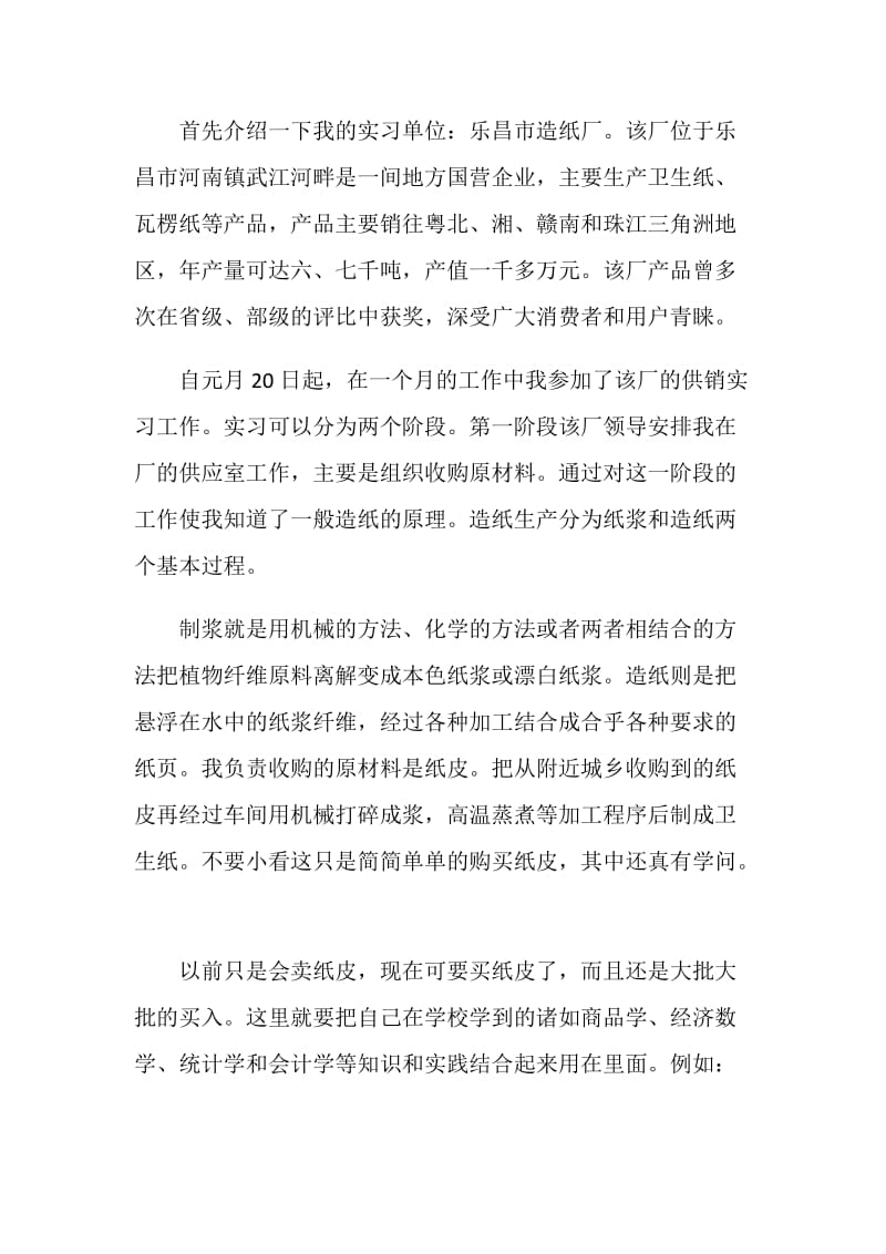 20XX大学生销售实习周记4篇.doc_第2页