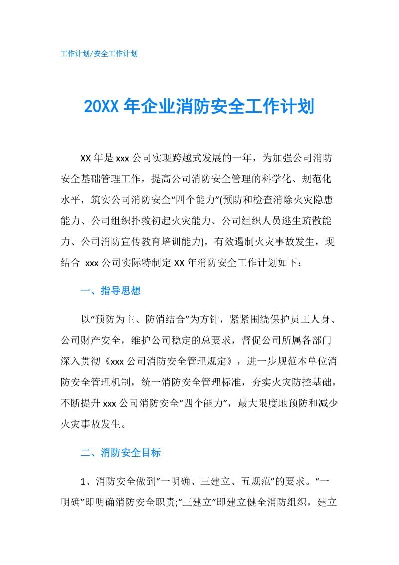 20XX年企业消防安全工作计划.doc_第1页