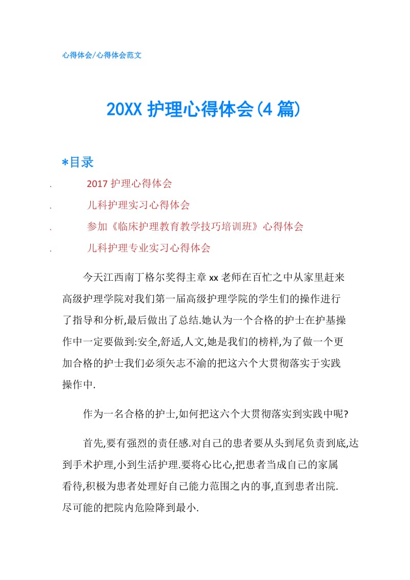 20XX护理心得体会(4篇).doc_第1页