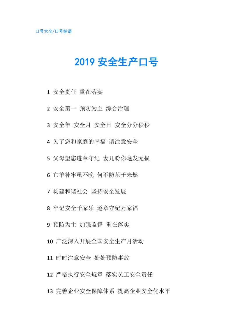 2019安全生产口号.doc_第1页