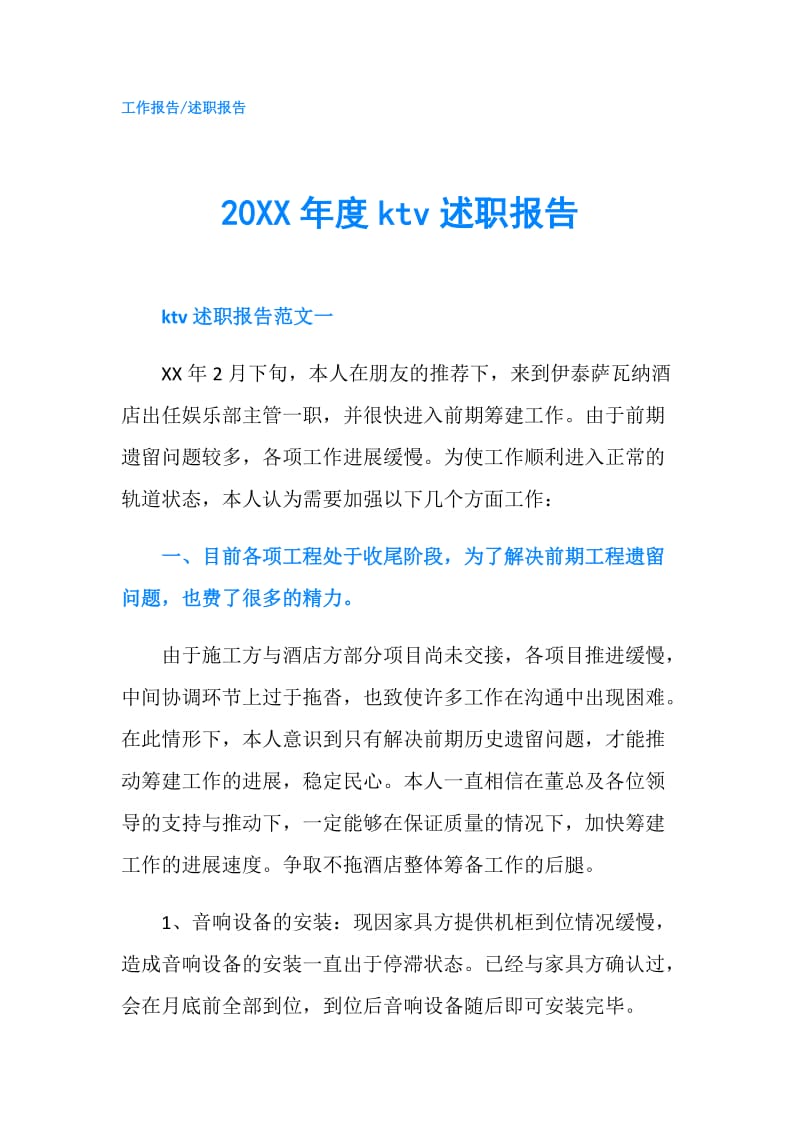 20XX年度ktv述职报告.doc_第1页