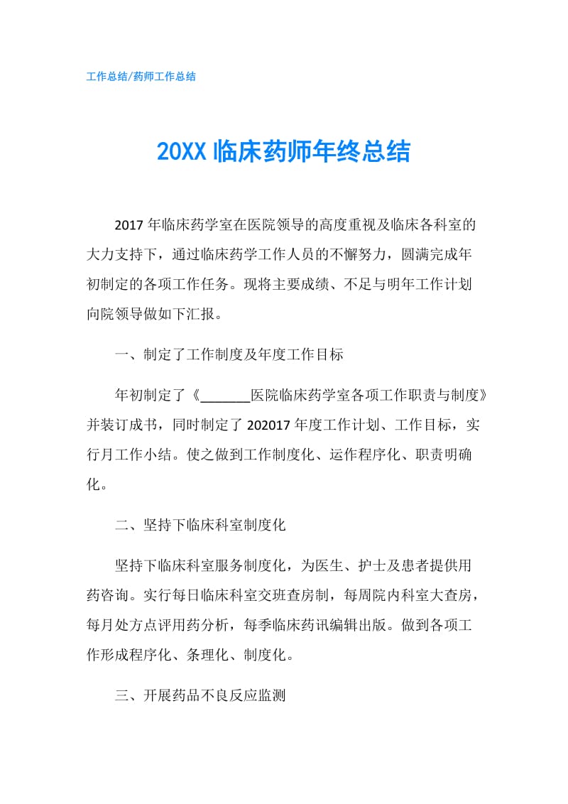 20XX临床药师年终总结.doc_第1页