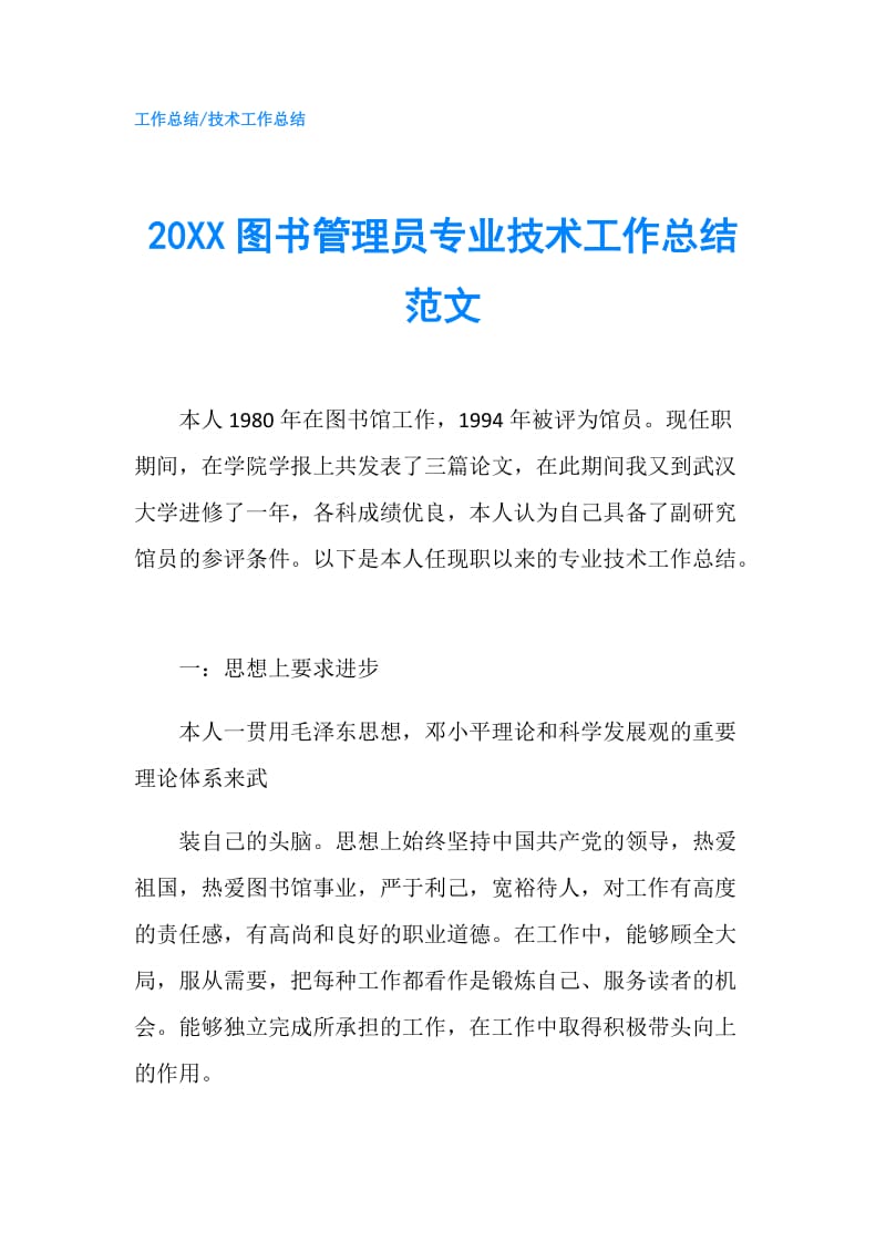 20XX图书管理员专业技术工作总结范文.doc_第1页