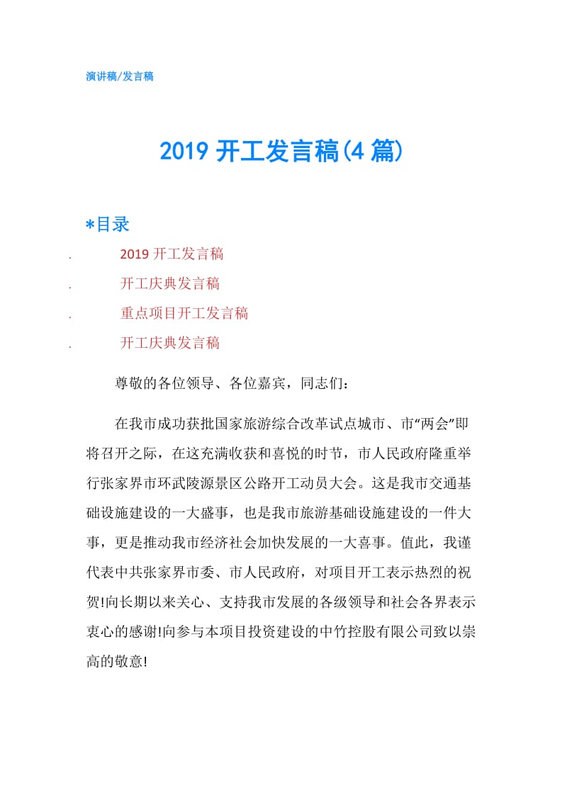 2019开工发言稿(4篇).doc_第1页