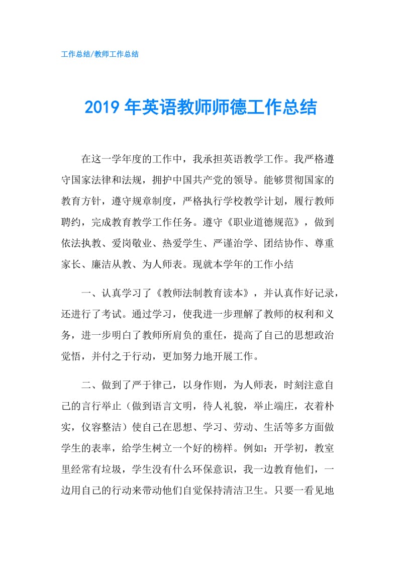 2019年英语教师师德工作总结.doc_第1页