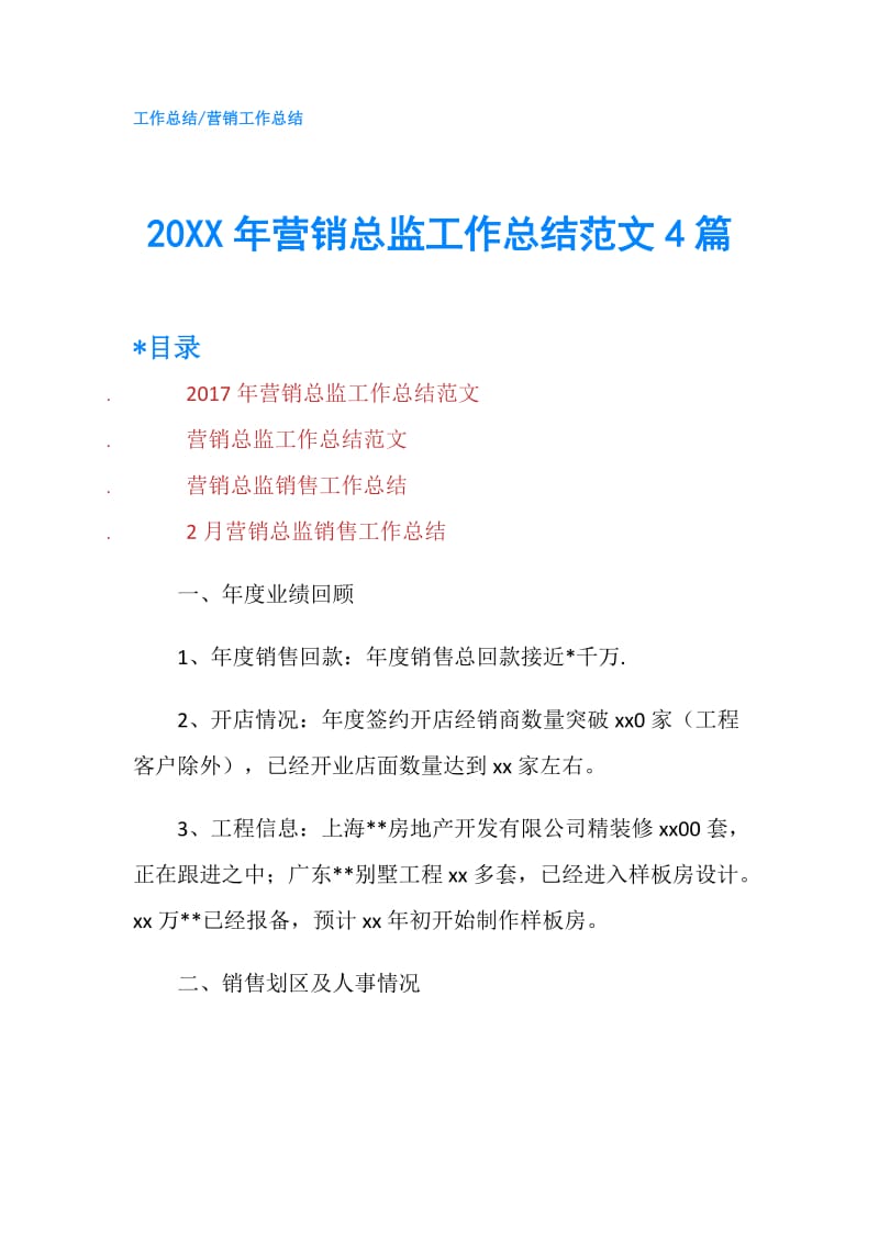 20XX年营销总监工作总结范文4篇.doc_第1页