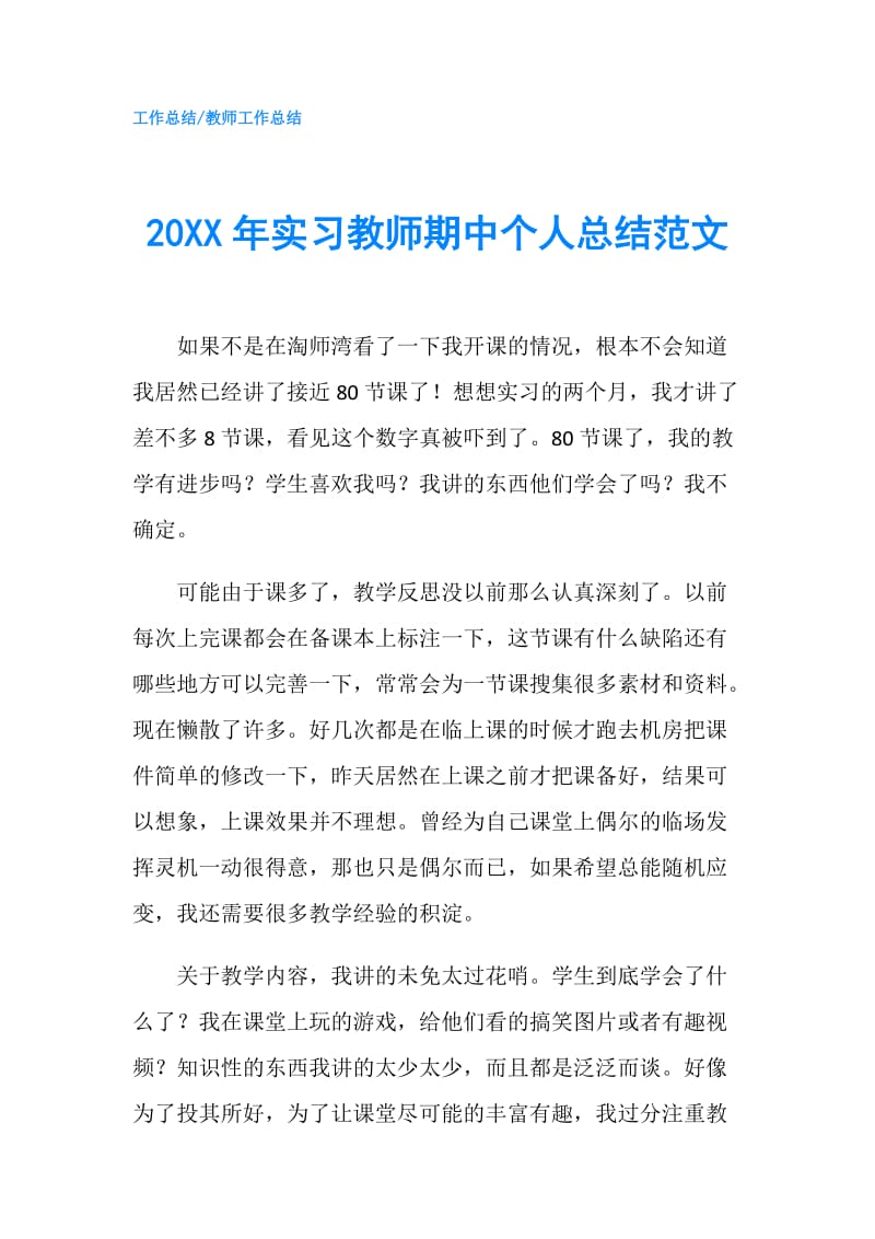 20XX年实习教师期中个人总结范文.doc_第1页