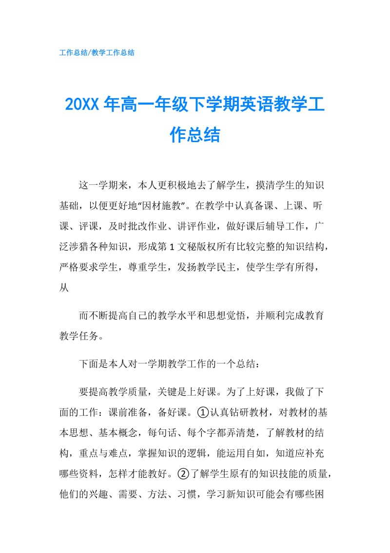 20XX年高一年级下学期英语教学工作总结.doc_第1页