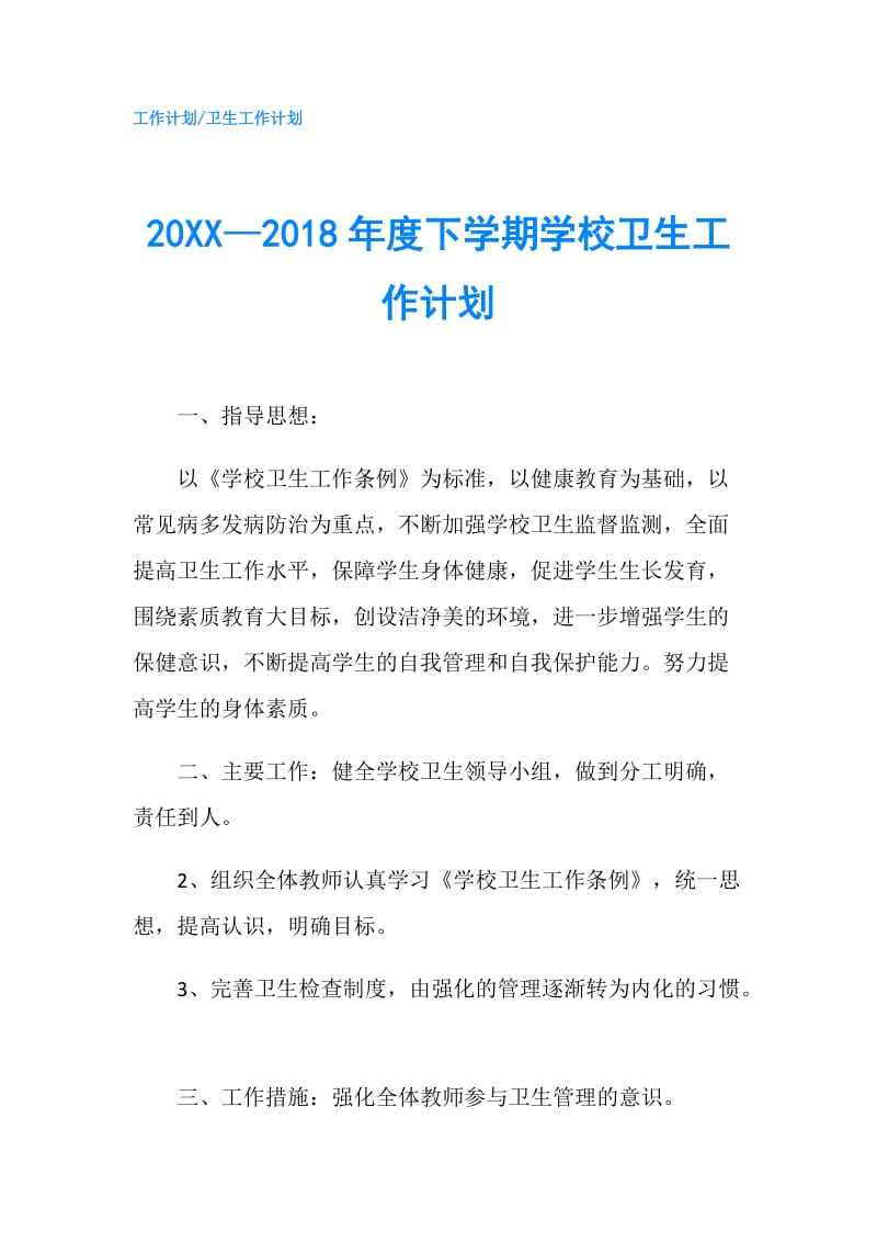 20XX—2018年度下学期学校卫生工作计划.doc_第1页