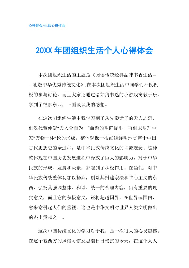 20XX年团组织生活个人心得体会.doc_第1页