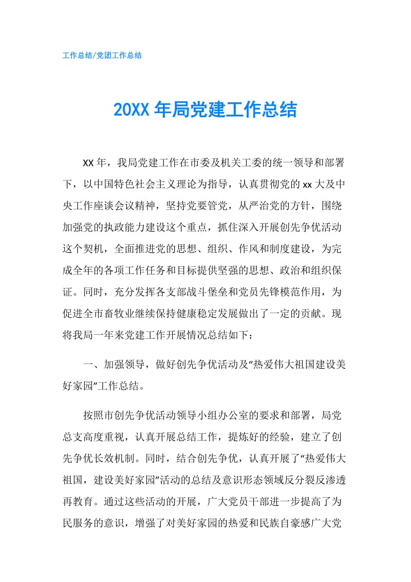 20XX年局党建工作总结.doc_第1页