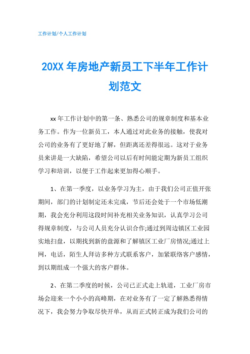 20XX年房地产新员工下半年工作计划范文.doc_第1页