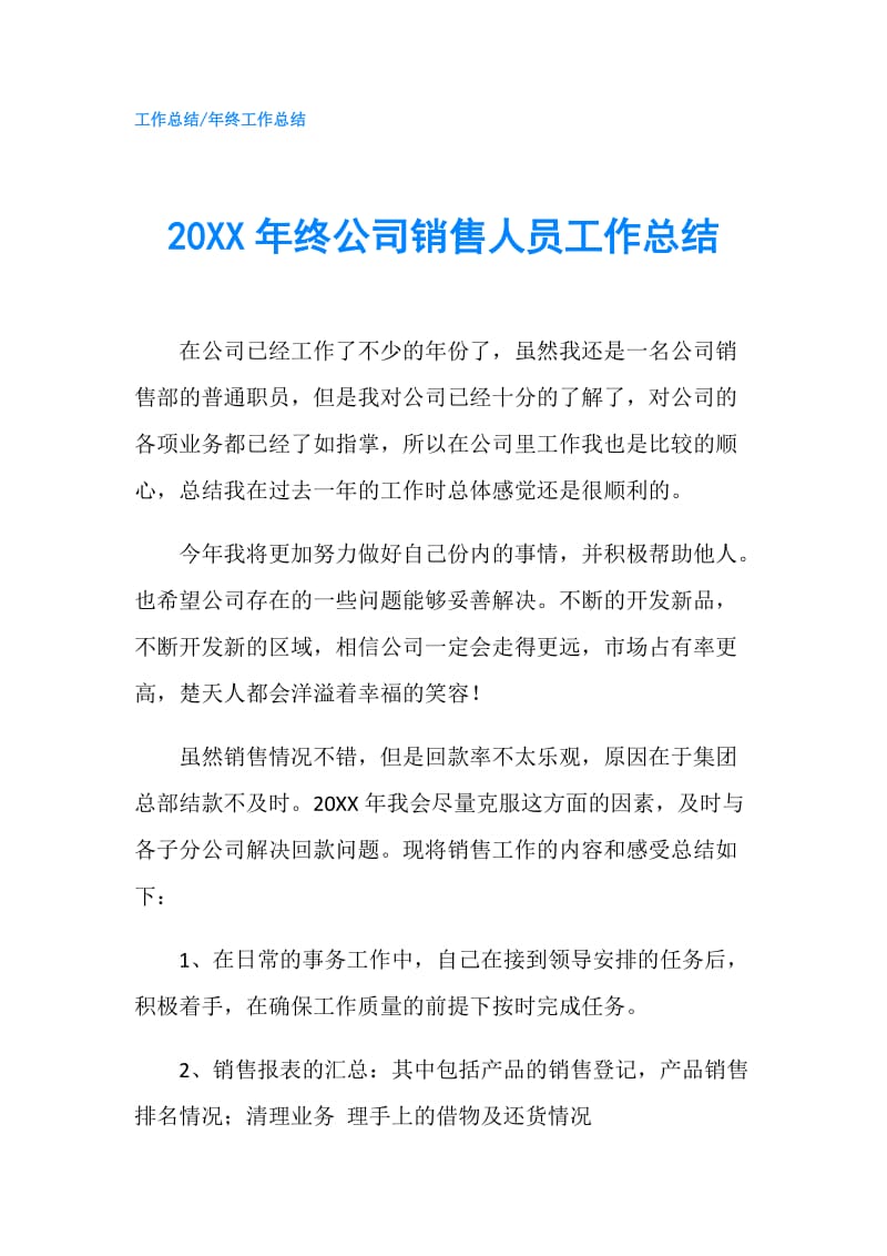 20XX年终公司销售人员工作总结.doc_第1页