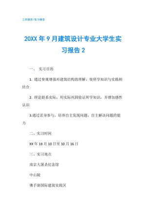 20XX年9月建筑設(shè)計(jì)專業(yè)大學(xué)生實(shí)習(xí)報(bào)告2.doc