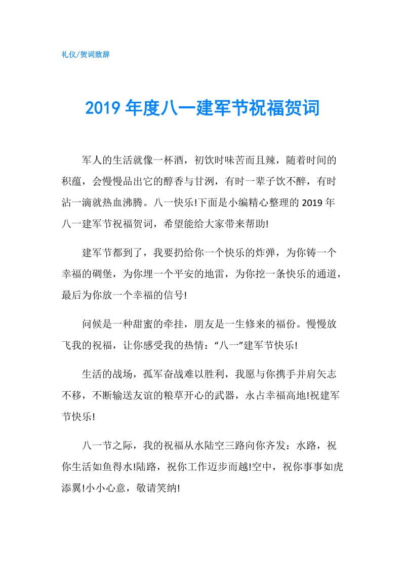 2019年度八一建军节祝福贺词.doc_第1页