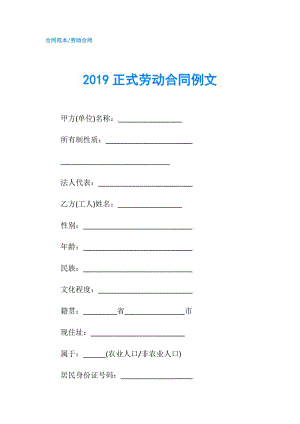 2019正式劳动合同例文.doc