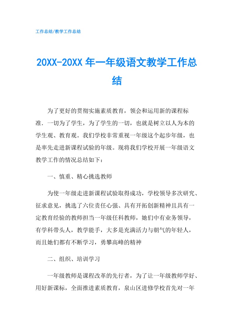 20XX-20XX年一年级语文教学工作总结.doc_第1页