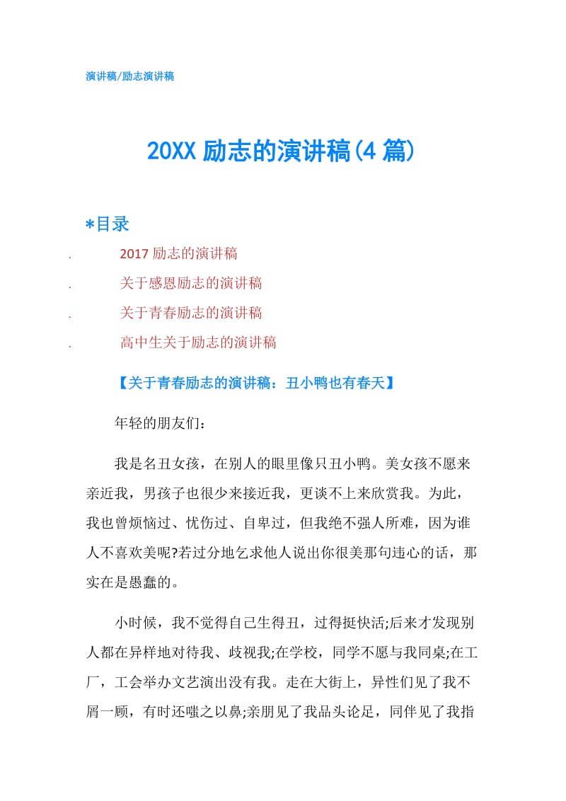 20XX励志的演讲稿(4篇).doc_第1页