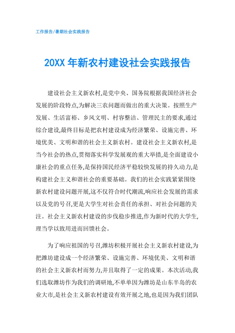 20XX年新农村建设社会实践报告.doc_第1页