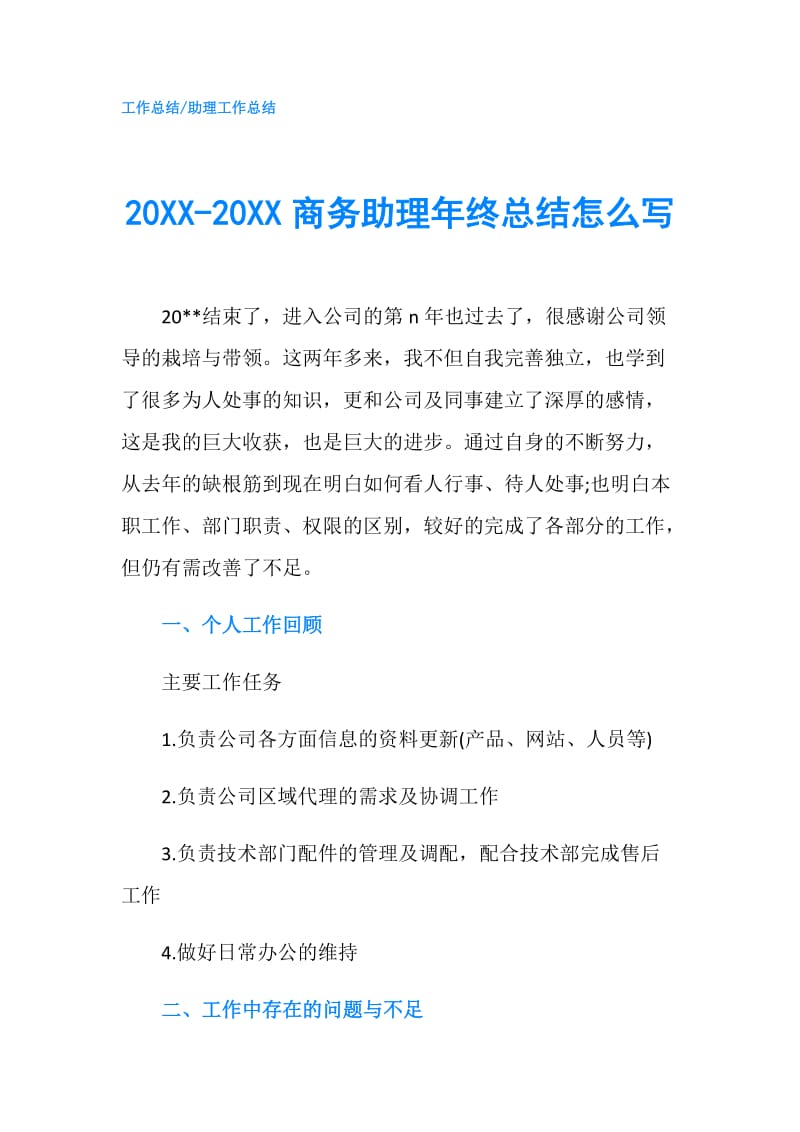 20XX-20XX商务助理年终总结怎么写.doc_第1页