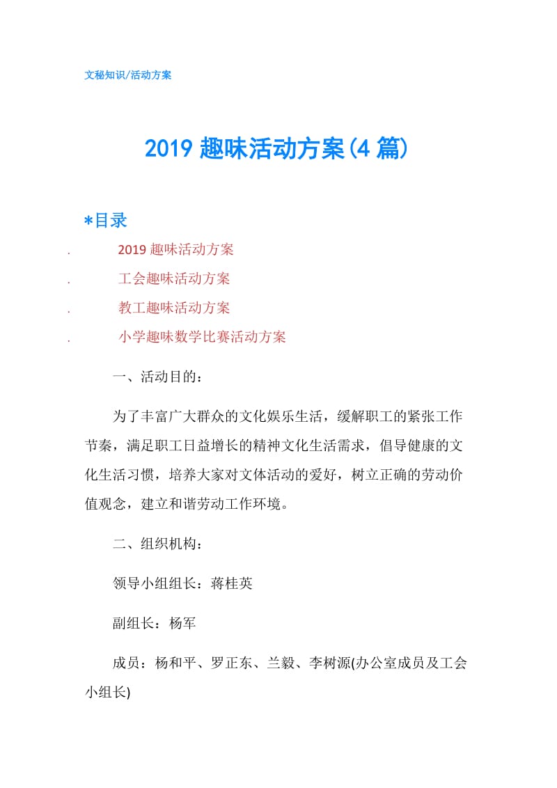 2019趣味活动方案(4篇).doc_第1页