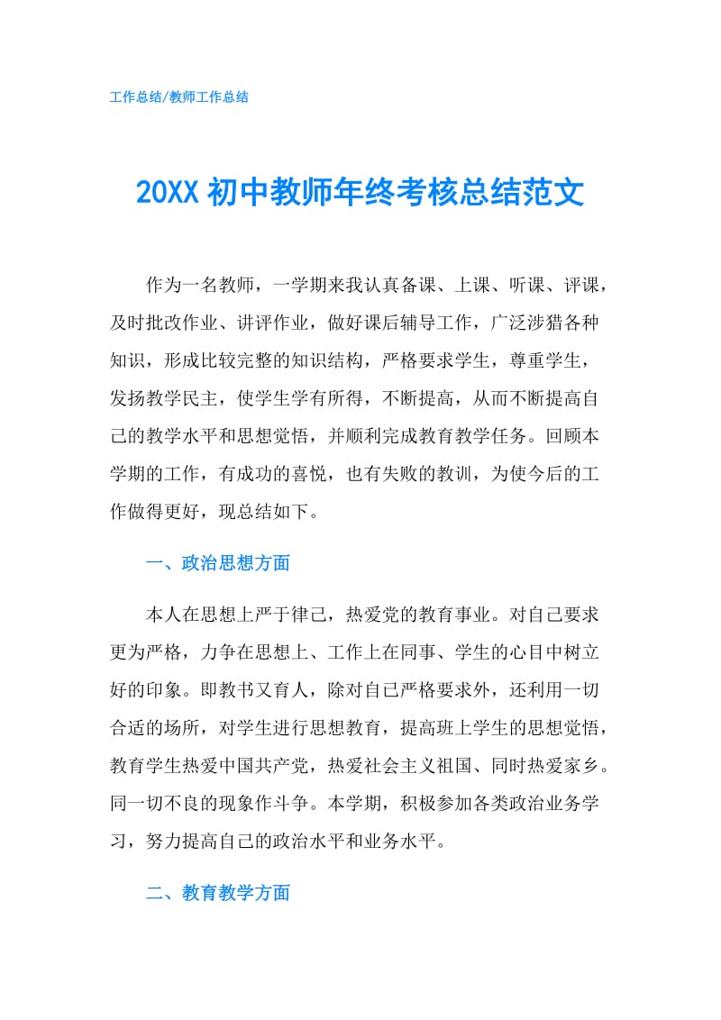 20XX初中教师年终考核总结范文.doc_第1页