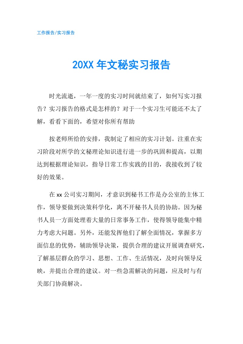 20XX年文秘实习报告.doc_第1页