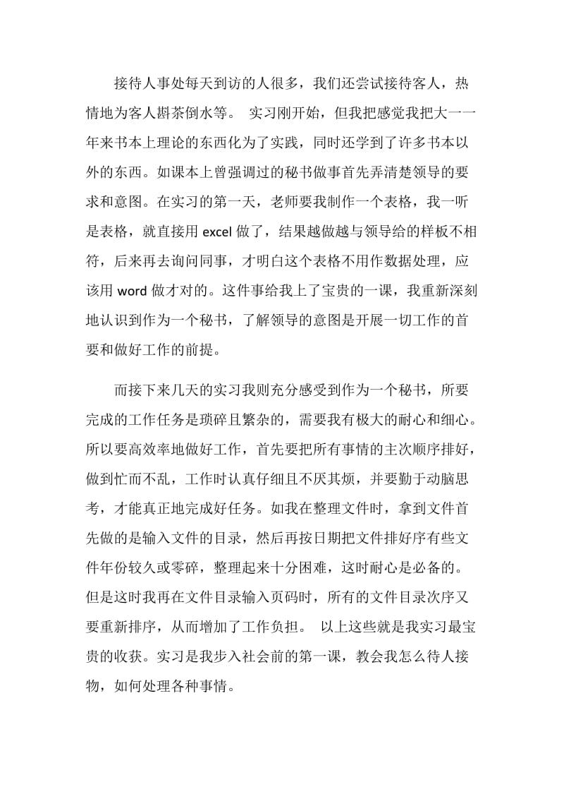 20XX年文秘实习报告.doc_第2页