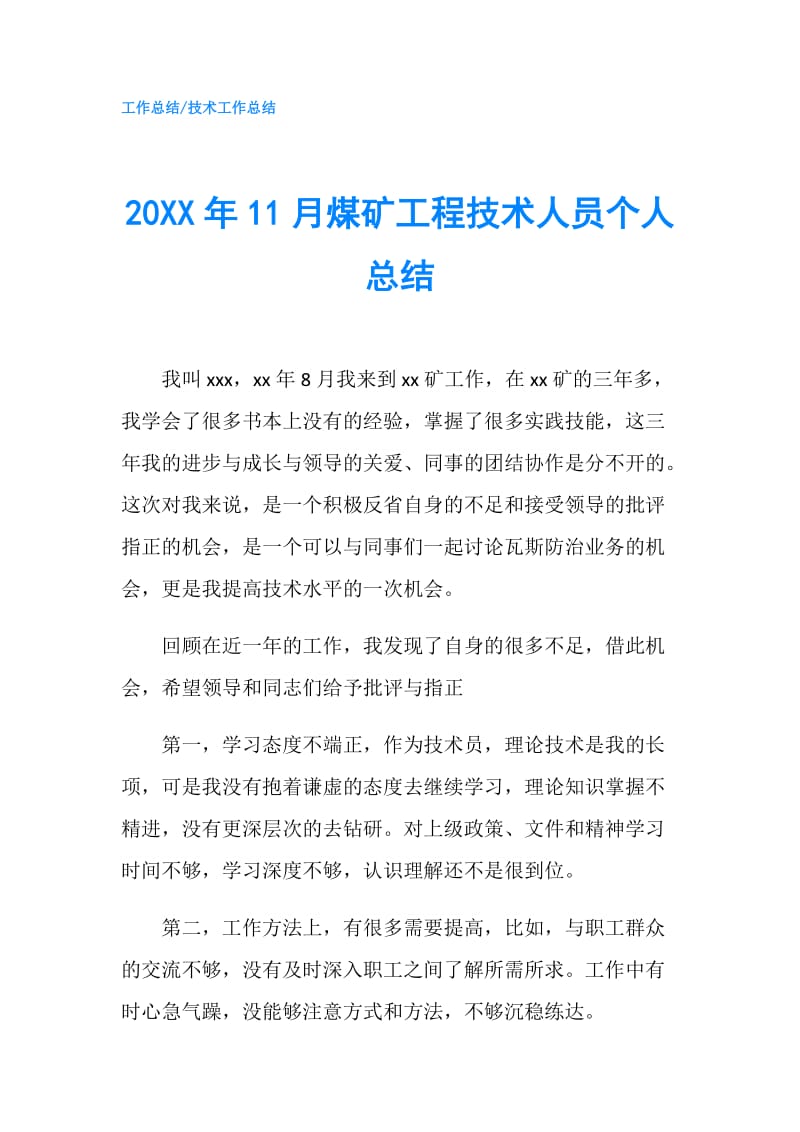 20XX年11月煤矿工程技术人员个人总结.doc_第1页