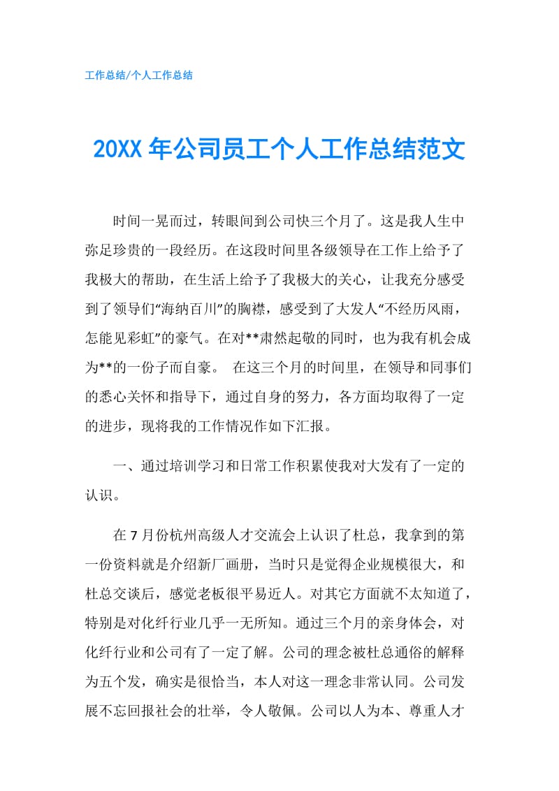 20XX年公司员工个人工作总结范文.doc_第1页