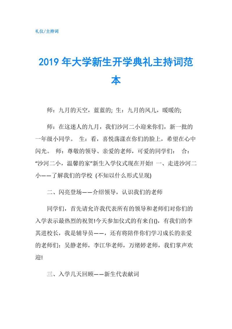 2019年大学新生开学典礼主持词范本.doc_第1页