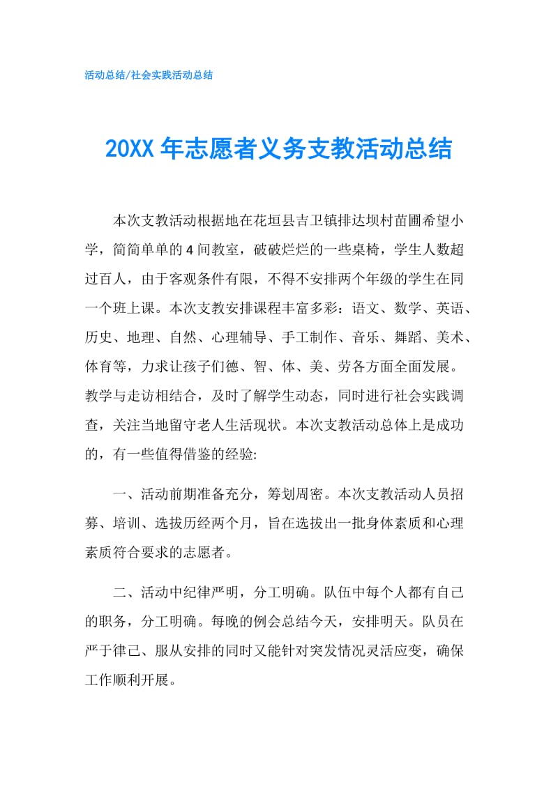 20XX年志愿者义务支教活动总结.doc_第1页