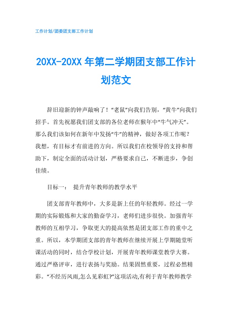 20XX-20XX年第二学期团支部工作计划范文.doc_第1页