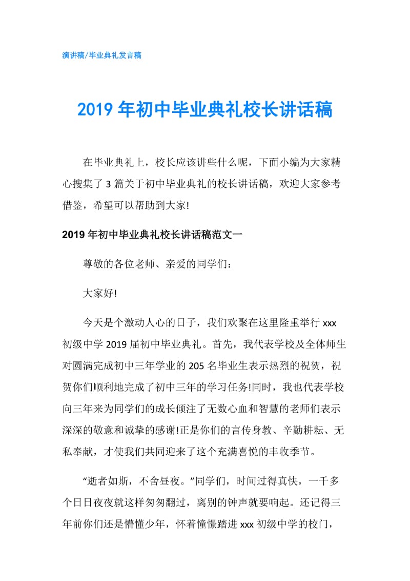 2019年初中毕业典礼校长讲话稿.doc_第1页