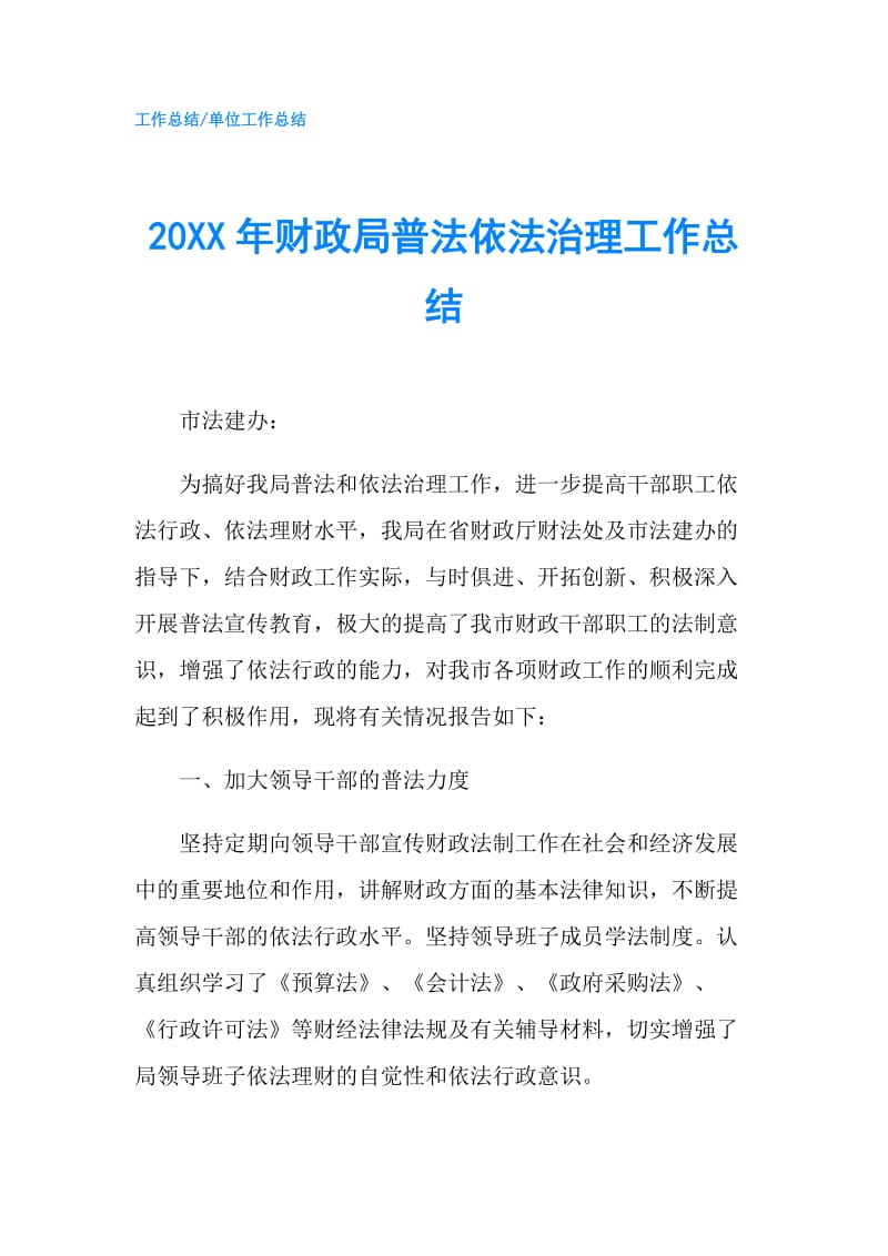 20XX年财政局普法依法治理工作总结.doc_第1页