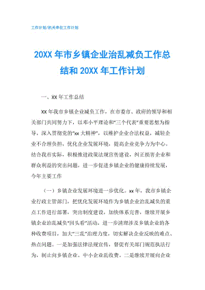 20XX年市鄉(xiāng)鎮(zhèn)企業(yè)治亂減負(fù)工作總結(jié)和20XX年工作計(jì)劃.doc