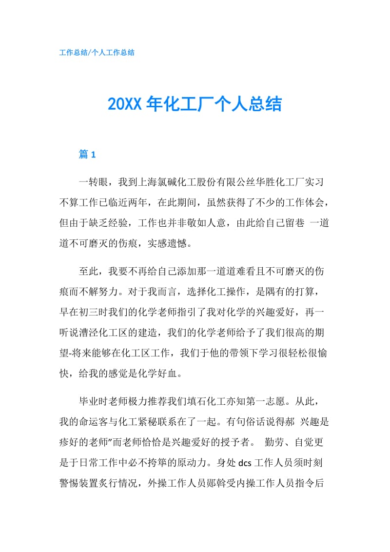 20XX年化工厂个人总结.doc_第1页