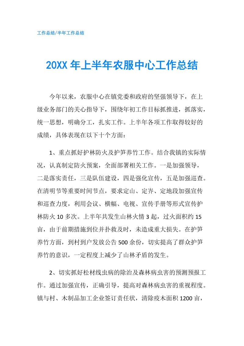 20XX年上半年农服中心工作总结.doc_第1页