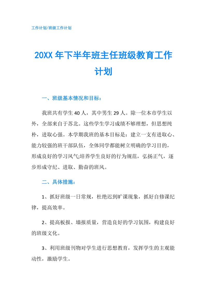 20XX年下半年班主任班级教育工作计划.doc_第1页